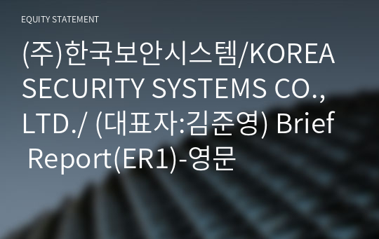 (주)한국보안시스템 Brief Report(ER1)-영문
