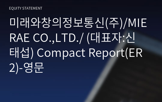 미래와창의(주) Compact Report(ER2)-영문