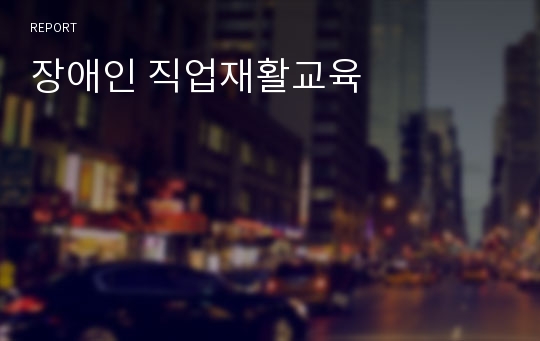 장애인 직업재활교육