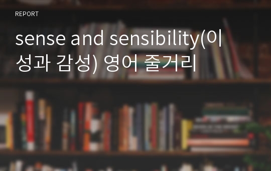 sense and sensibility(이성과 감성) 영어 줄거리