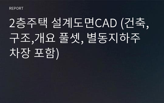 2층주택 설계도면CAD (건축,구조,개요 풀셋, 별동지하주차장 포함)