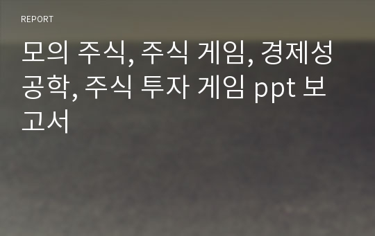 모의 주식, 주식 게임, 경제성공학, 주식 투자 게임 ppt 보고서