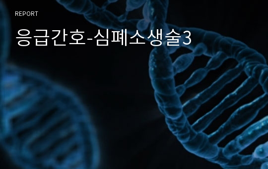 응급간호-심폐소생술3