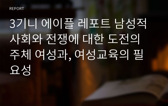 3기니 에이플 레포트 남성적 사회와 전쟁에 대한 도전의 주체 여성과, 여성교육의 필요성