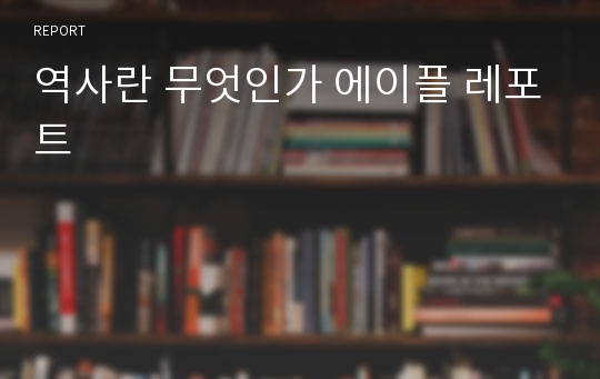 역사란 무엇인가 에이플 레포트