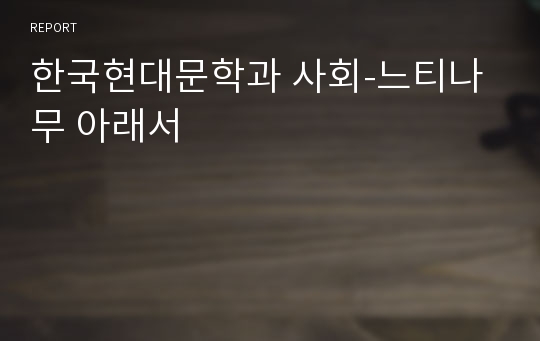 한국현대문학과 사회-느티나무 아래서