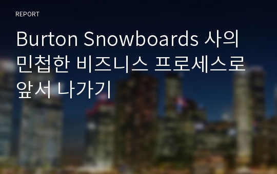 Burton Snowboards 사의 민첩한 비즈니스 프로세스로 앞서 나가기