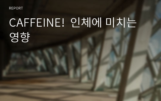 CAFFEINE!  인체에 미치는 영향