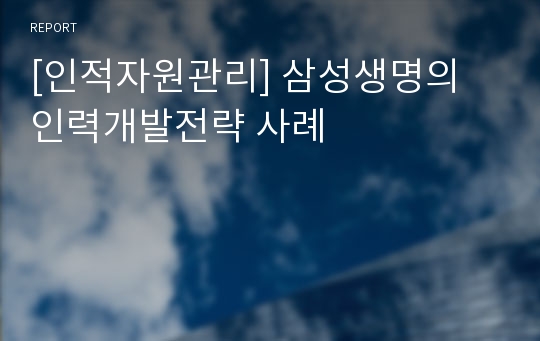 [인적자원관리] 삼성생명의 인력개발전략 사례