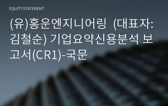 (유)홍운엔지니어링 기업요약신용분석 보고서(CR1)-국문