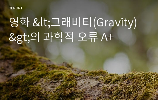 영화 &lt;그래비티(Gravity)&gt;의 과학적 오류 A+