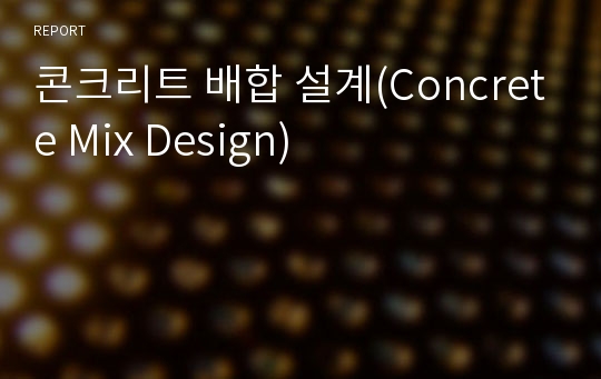 콘크리트 배합 설계(Concrete Mix Design)