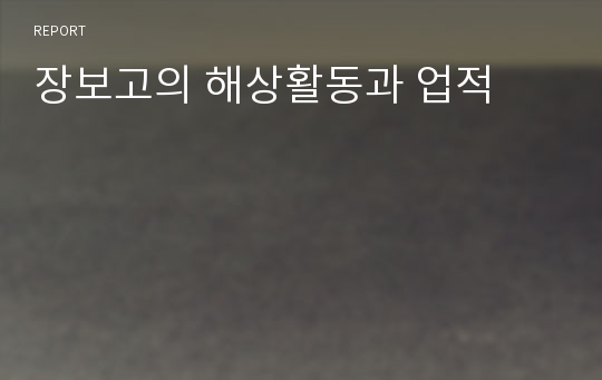 장보고의 해상활동과 업적