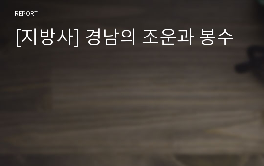 [지방사] 경남의 조운과 봉수