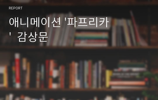 애니메이션 &#039;파프리카&#039;  감상문