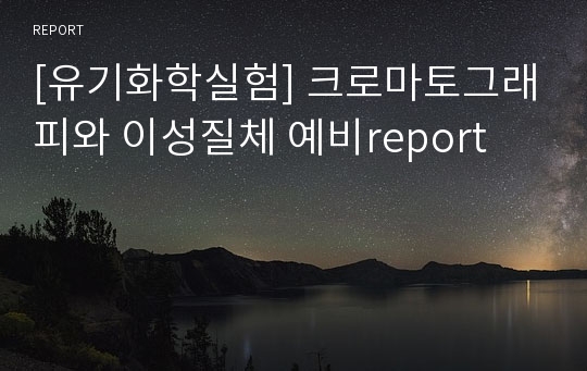 [유기화학실험] 크로마토그래피와 이성질체 예비report