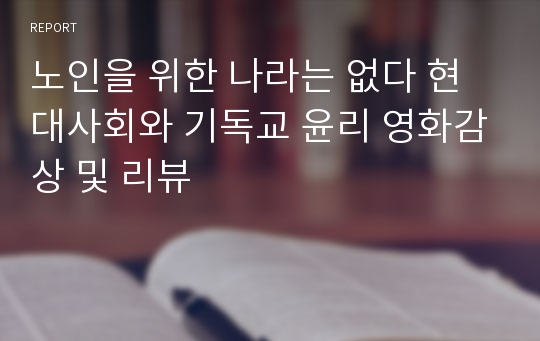 노인을 위한 나라는 없다 현대사회와 기독교 윤리 영화감상 및 리뷰