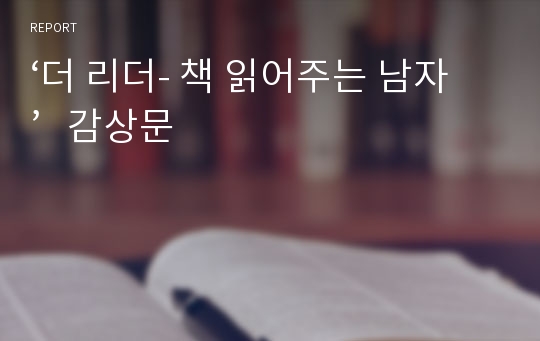 ‘더 리더- 책 읽어주는 남자’   감상문