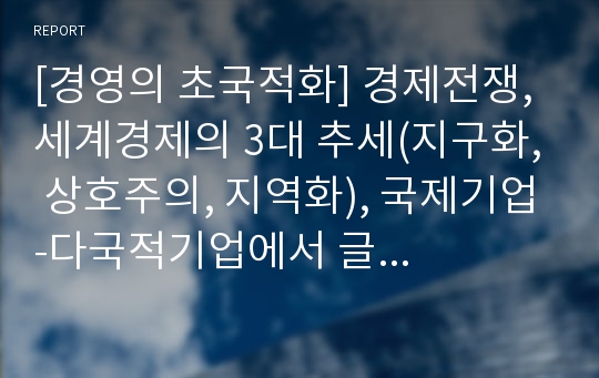 [경영의 초국적화] 경제전쟁, 세계경제의 3대 추세(지구화, 상호주의, 지역화), 국제기업-다국적기업에서 글로벌기업으로