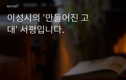 이성시의 &#039;만들어진 고대&#039; 서평입니다. 