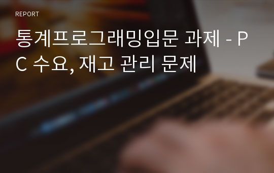 통계프로그래밍입문 과제 - PC 수요, 재고 관리 문제