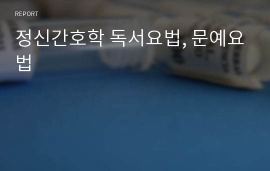 정신간호학 독서요법, 문예요법