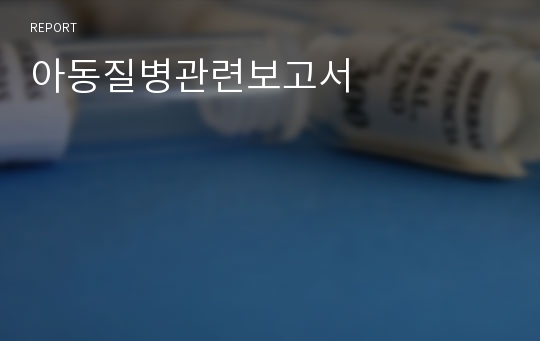 아동질병관련보고서