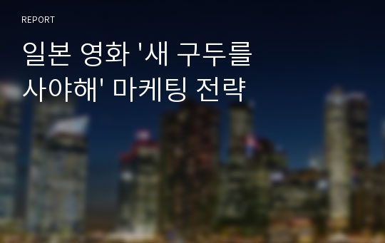 일본 영화 &#039;새 구두를 사야해&#039; 마케팅 전략