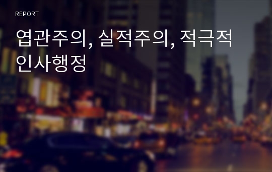 엽관주의, 실적주의, 적극적 인사행정