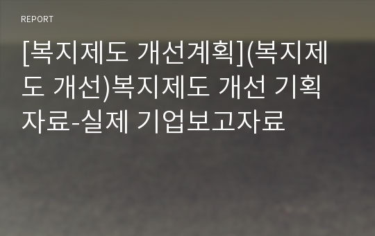 [복지제도 개선계획](복지제도 개선)복지제도 개선 기획 자료-실제 기업보고자료