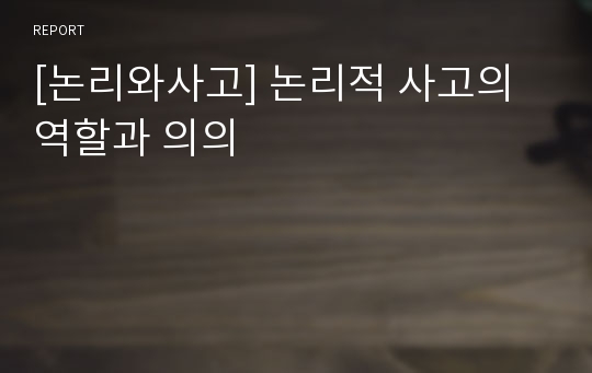 [논리와사고] 논리적 사고의 역할과 의의