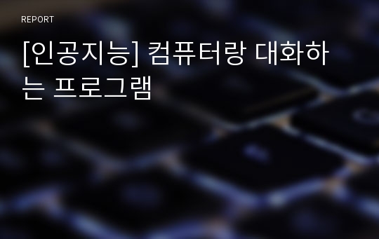 [인공지능] 컴퓨터랑 대화하는 프로그램