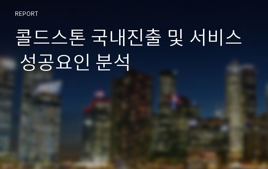 콜드스톤 국내진출 및 서비스 성공요인 분석