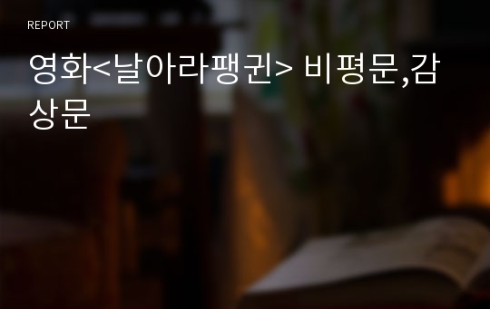 영화&lt;날아라팽귄&gt; 비평문,감상문