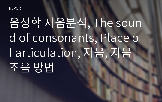 음성학 자음분석, The sound of consonants, Place of articulation, 자음, 자음 조음 방법