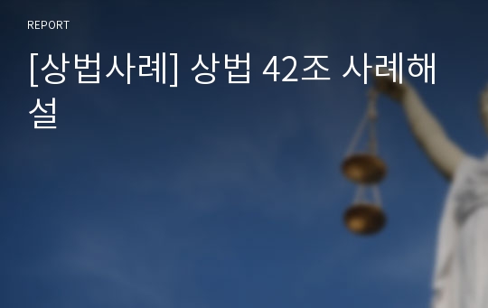 [상법사례] 상법 42조 사례해설