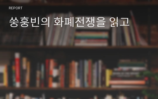 쑹훙빈의 화폐전쟁을 읽고