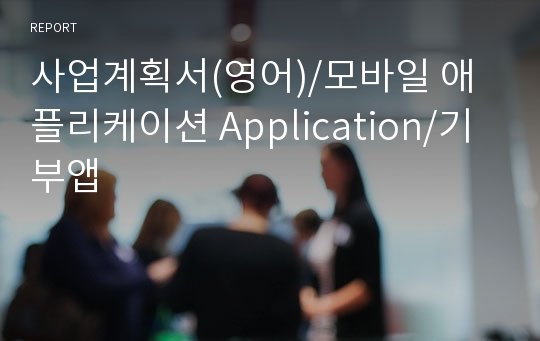 사업계획서(영어)/모바일 애플리케이션 Application/기부앱