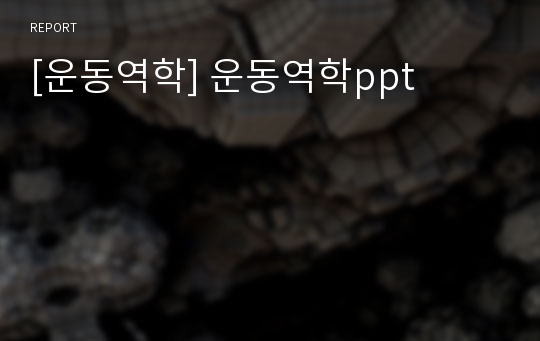 [운동역학] 운동역학ppt