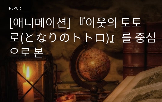 [애니메이션] 『이웃의 토토로(となりのトトロ)』를 중심으로 본