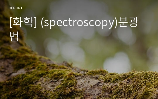 [화학] (spectroscopy)분광법