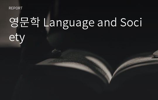 영문학 Language and Society