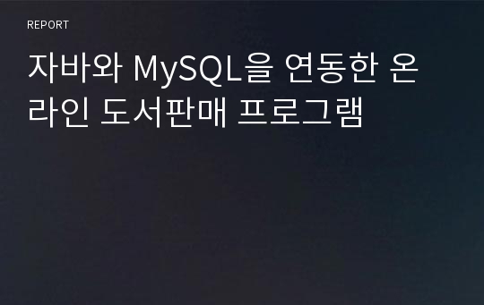 자바와 MySQL을 연동한 온라인 도서판매 프로그램