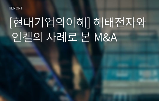 [현대기업의이해] 해태전자와 인켈의 사례로 본 M&amp;A