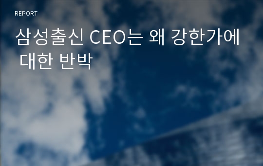 삼성출신 CEO는 왜 강한가에 대한 반박