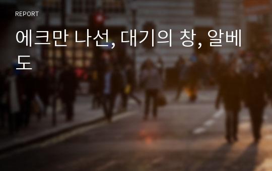 에크만 나선, 대기의 창, 알베도