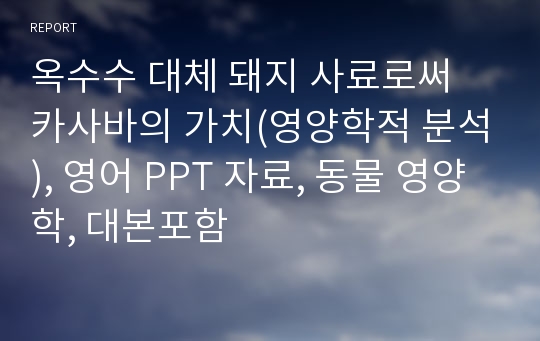 옥수수 대체 돼지 사료로써 카사바의 가치(영양학적 분석), 영어 PPT 자료, 동물 영양학, 대본포함