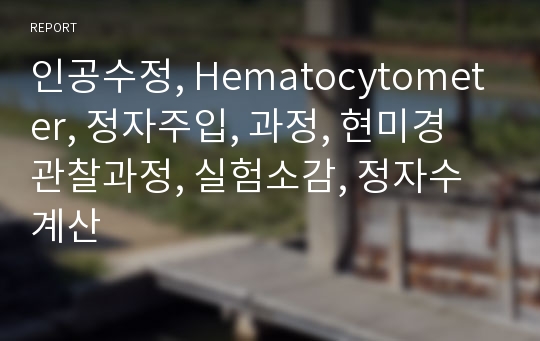 인공수정, Hematocytometer, 정자주입, 과정, 현미경 관찰과정, 실험소감, 정자수 계산