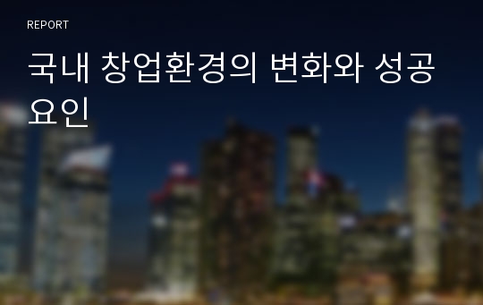 국내 창업환경의 변화와 성공요인