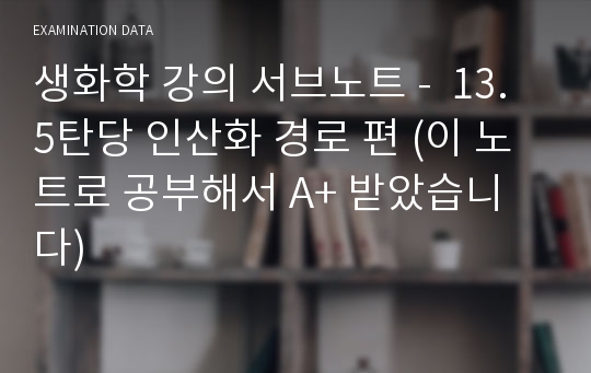 생화학 강의 서브노트 -  13. 5탄당 인산화 경로 편 (이 노트로 공부해서 A+ 받았습니다)